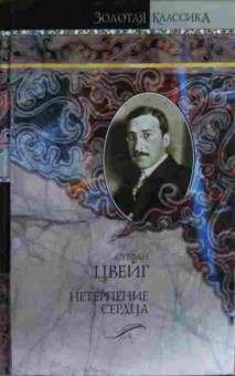 Книга Цвейг С. Нетерпение сердца, 11-16982, Баград.рф